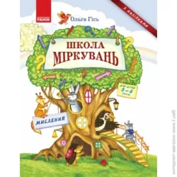 Школа Міркувань: навчальний посібник Мислення: частина 1  Н901339У Ранок (274405)