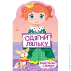 Ранок Книга с наклейками Одень куклу Принцесса (262618)