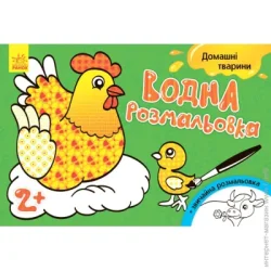 Водна розмальовка: Свійські тварини Ранок (267176)