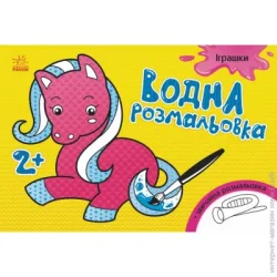 Водна розмальовка: Іграшки Ранок (267178)