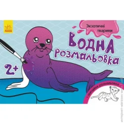 Водна розмальовка: Екзотичні тварини Ранок (267179)