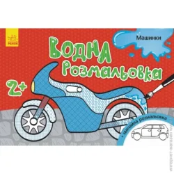 Водна розмальовка: Машинки Ранок (267180)