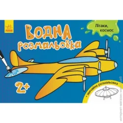 Водна розмальовка: Літаки, космос Ранок (267181)