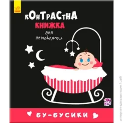 Ранок Контрастная книга для младенца: Бу-бусики (267747)