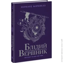 Ранок Саксонські хроніки : Блідий вершник. Книга 2 (у) (9786170974143)