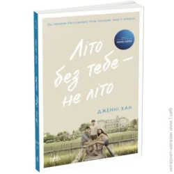 Ранок Моє літо : Літо без тебе — не літо. Книга 2 (у) (9786170979384)