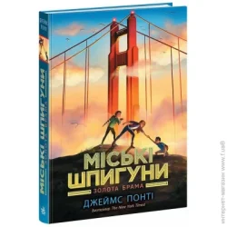 Ранок Книга Джеймс Понти «Міські шпигуни. Золота брама. 2» 978-617-09-8876-8