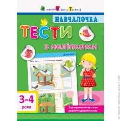 Ранок Книга-развивайка «Тести з наліпками. 3-4 роки» 978-617-094-276-0