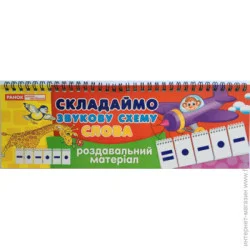 Ранок 3995. Раздаточный материал "Составляем звуковую схему слова" (9789666791774)