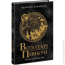 Ранок Саксонські хроніки : Володарі півночі. Книга 3 (у) (9786170980847)