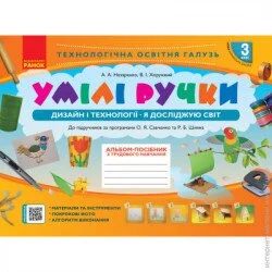 НУШ Альбом-посібник з трудового навчання Умілі ручки 3 клас Дизайн і технології Я досліджую світ  Ранок (9786170962324) (373430)