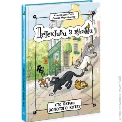 Ранок Книга Алессандро Гатти «Хто вкрав золотого кота? Книга 3» 9-786-170-979-087