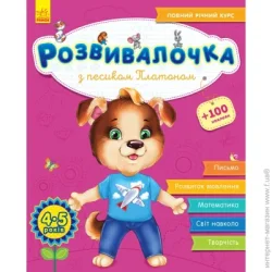Ранок Розвивалочка : З песиком Платоном 4-5 років 100 наліпок (296128)