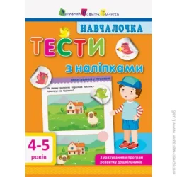 Ранок Книга-развивайка «Тести з наліпками. 4-5 років» 978-617-094-277-7