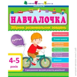 Ранок Книга Светлана Моисеенко «Навчалочка 4–5 років» 978-617-09-4465-8/978-617-745-948-3