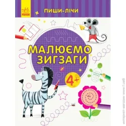 Ранок Пиши-лічи. Малюємо зигзаги. Письмо 4-5 років-Юлія Каспарова 9789667499655 (350707)