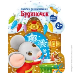Ранок Книга Домик 480351