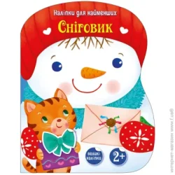 Ранок Книга Снеговик. Наклейки для самых маленьких 495513