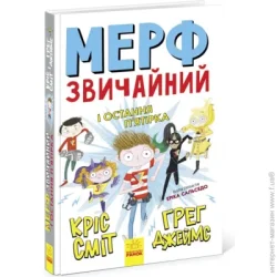 Ранок Мерф Обычный и Последняя Пятерка Книга 4 Утро Ч1235004У (9786170959652) (447069)