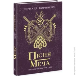 Ранок Саксонські хроніки : Пісня меча. Книга 4 (у) (9786170980854)