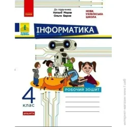 Ранок НУШ 4 кл. Інформатика. Роб. зошит  до підр. Морзе Н., Барни О. ДИДАКТА (9786170973931)