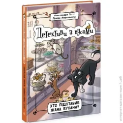 Ранок Книга Алессандро Гатти «Хто підставив Жана Вусаня? Книга 4» 9-786-170-979-094