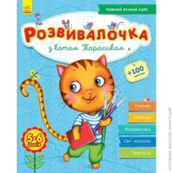 Ранок Книга-развивайка Юлия Каспарова «З котом Тарасиком 5-6 років» 978-617-093-736-0