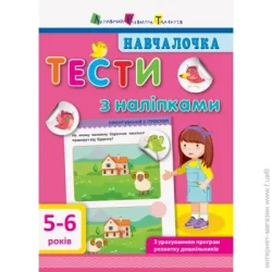Ранок Книга-развивайка «Тести з наліпками. 5-6 років» 978-617-094-278-4