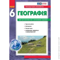 Ранок НУШ 6 кл. Географія. Зошит для практичних робіт з інтеракт. завданнями  (9786170983732)