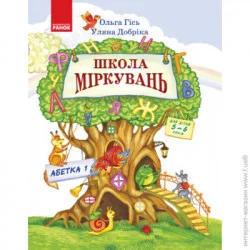Школа Міркувань Навчальний посібник  Ранок Н901340У (274406)