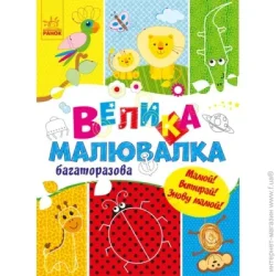 Для маленьких пальчиків: Велика багаторазова малювалка  Ранок С901675У (9786170961723) (431241)