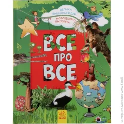 Ранок Книга Яна Батий «Велика енциклопедія молодшого школяра. Все про все» 978-617-09-2318-9