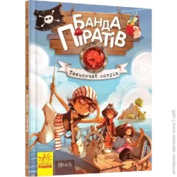 Ранок Книга Жюльет Парашини-Дени «Таємничий острів» 978-617-09-2344-8