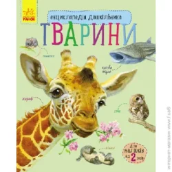 Ранок Книга Юлия Каспарова «Тварини» 978-617-09-2834-4