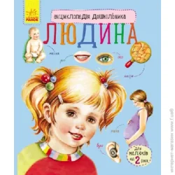 Ранок Книга Юлия Каспарова «Людина» 978-617-09-2835-1