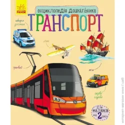 Ранок Книга Юлия Каспарова «Транспорт» 978-617-09-2997-6