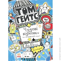 Ранок Книга Лиз Пичон «Том Гейтс. Чудові відмовки (та інші корисні штучки)» 978-617-09-3294-5