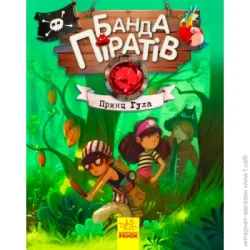 Ранок Книга «Банда пиратов Принц Гула» 978-617-09-3740-7