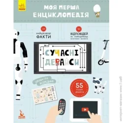 Ранок Книга «Моя первая энциклопедия. Современные аксессуары» 978-617-0938-22-0