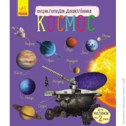 Ранок Книга «Энциклопедия дошкольника. Космос» 9786170941992