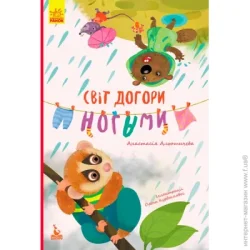 Ранок Книга Анастасия Алешичева «Моя сказкотерапия. Мир вверх ногами » 978-617-09-4471-9