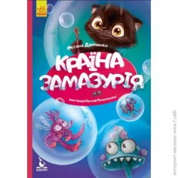 Ранок Книга Оксана Демченко «Моя казкотерапія. Країна Замазурія» 978-617-094-474-0