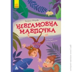 Ранок Книга Екатерина Федорова «Моя казкотерапія. Невгамовна мавпочка» 978-617-094-734-5