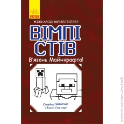 Книга Вімпі Стів В’язень Майнкрафта Укр Ранок (9786170950123) (341711)