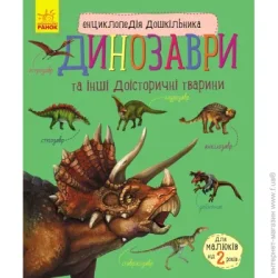 Ранок Книга Юлия Каспарова «Енциклопедія дошкільника. Динозаври» 978-617-09-5066-6