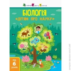 Ранок Книга-развивайка Алена Пуляева «Біологія» 978-617-095-212-7