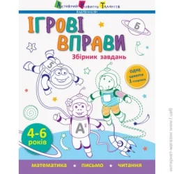 Ранок Книга-развивайка С. В. Моисеенко «Збірник завдань» 978-617-095-758-0