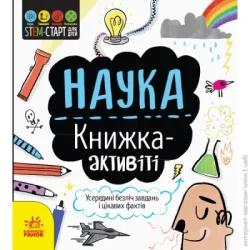 Ранок Книга-развивайка Сэм Гатчинсон «Наука. Книжка-активіті» 978-617-09-5820-4