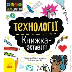 Ранок Книга-развивайка Кэтрин Бруццоне «Технології. Книжка-активіті» 978-617-09-5821-1