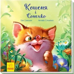 Зворушливі книжки. Кошеня і Сонечко. Аудіосупровід від автора Ранок (9786170958808) (345856)